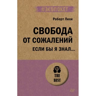Свобода  от сожалений. Если бы я знал…