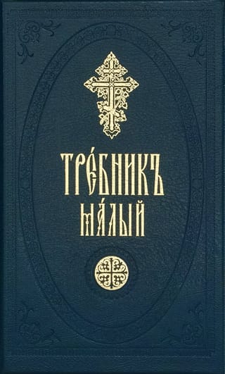 Требник малый