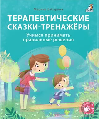 Терапевтические сказки - тренажеры. Учимся принимать правильные решения