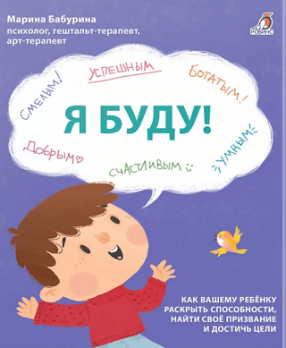 Я буду! Терапевтические сказки