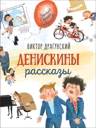 Денискины  рассказы