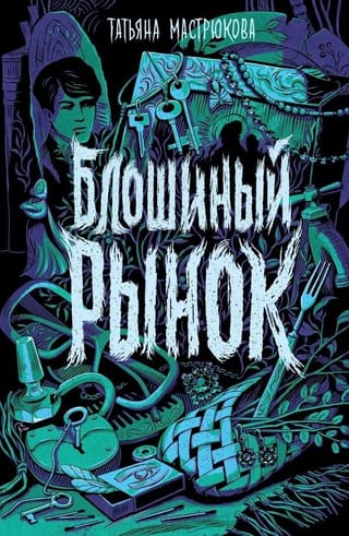 Блошиный рынок