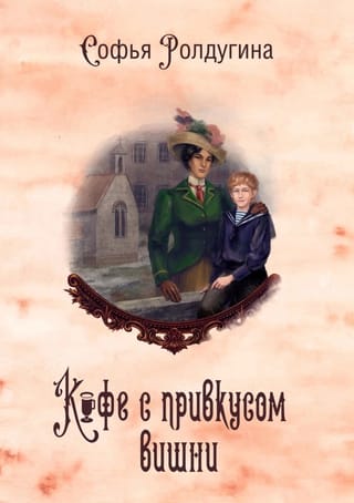 Кофейные истории VI. Кофе с привкусом вишни