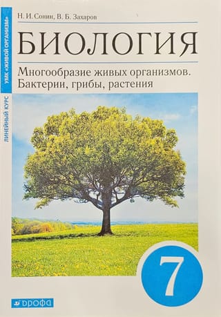 Биология.  7 класс. Многообразие живых организмов. Бактерии, грибы, растения. Учебник