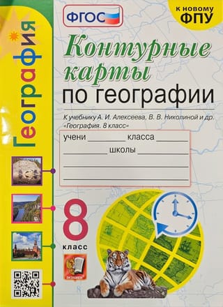География. 8 класс. Контурные карты к учебнику А. И. Алексеева, В. В. Николиной и др. «География 8 класс»