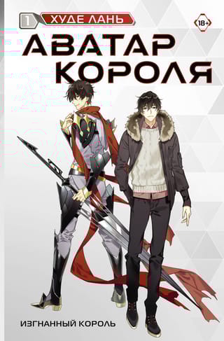 Аватар  Короля. Том 1. Изгнанный король