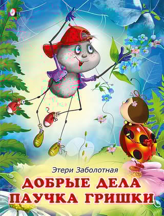 Добрые дела паучка Гришки