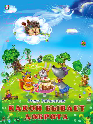 Какой бывает доброта