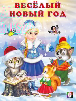 Веселый новый год