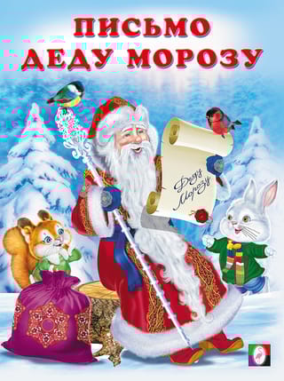 Письмо Деду Морозу