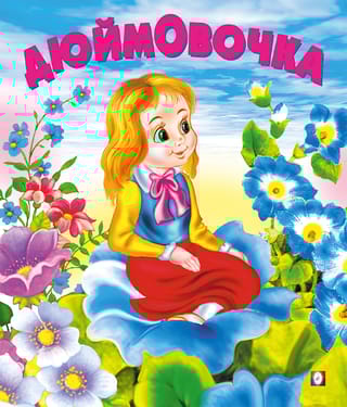 Дюймовочка