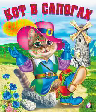 Кот в сапогах