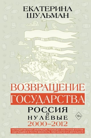 Возвращение государства. Россия в нулевые. 2000-2012