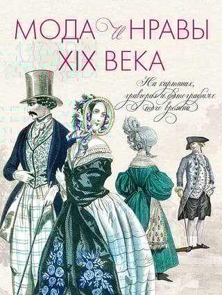 Мода  и нравы XIX века. На картинках, гравюрах и фотографиях того времени