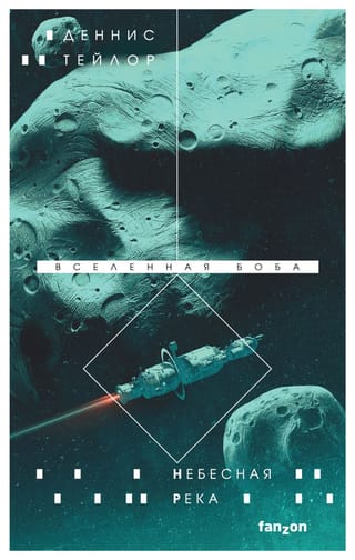 Вселенная Боба. Книга 4. Небесная река