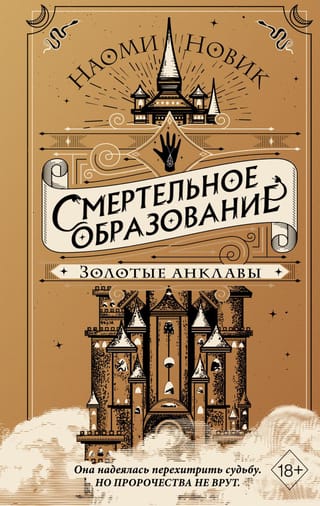 Смертельное образование. Книга  3. Золотые анклавы