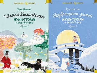 Муми-тролли и все-все-все. В 2 томах