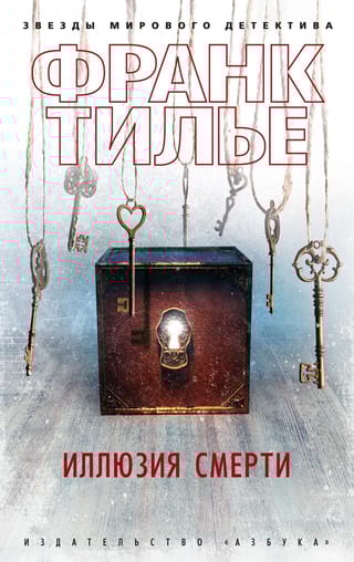 Иллюзия смерти