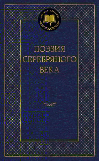 Поэзия Серебряного  века