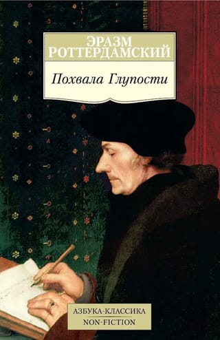 Похвала Глупости