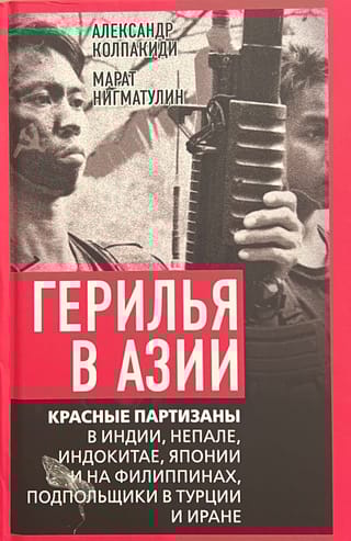 Герилья в Азии. Красные партизаны в Индии, Непале, Индокитае, Японии и на Филиппинах, подпольщики в Турции и Иране