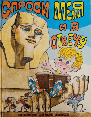 Спроси меня - и я отвечу. Энциклопедия для самых маленьких
