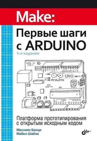 Первые  шаги с Arduino