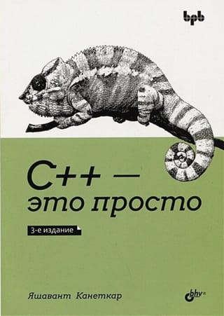  C++ — это просто