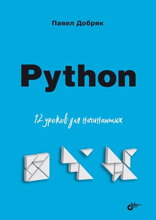 Python.  12 уроков для начинающих