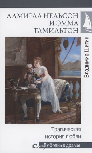 Адмирал  Нельсон и Эмма Гамильтон. Трагическая история любви