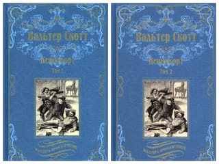 Кенилворт. В 2 томах