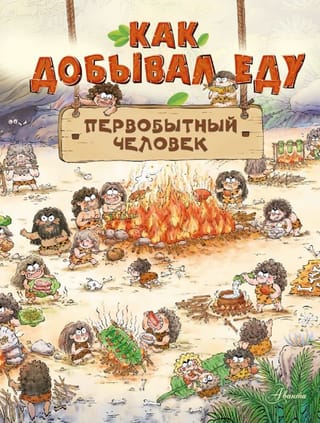 Как добывал еду  первобытный человек