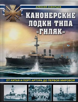 Канонерские лодки  типа «Гиляк». От Китая и Порт-Артура до Первой мировой