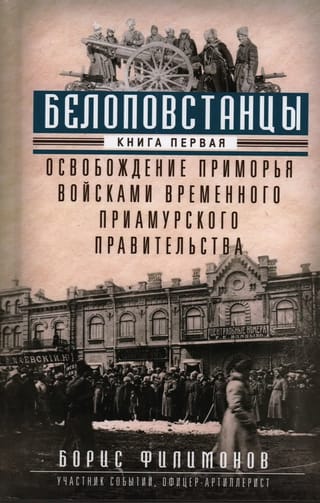 Белоповстанцы. Книга 1. Освобождение Приморья войсками Временного Приамурского правительства