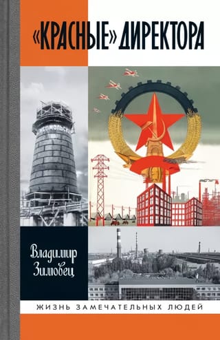 «Красные» директора