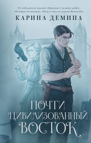 Почти цивилизованный  Восток