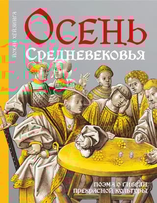 Осень Средневековья