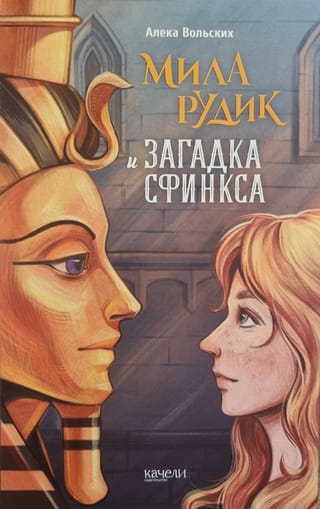 Мила  Рудик и загадка Сфинкса