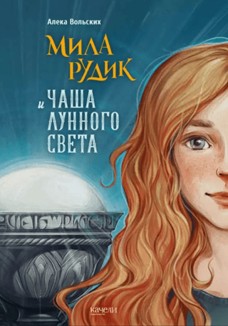 Мила  Рудик и Чаша Лунного света