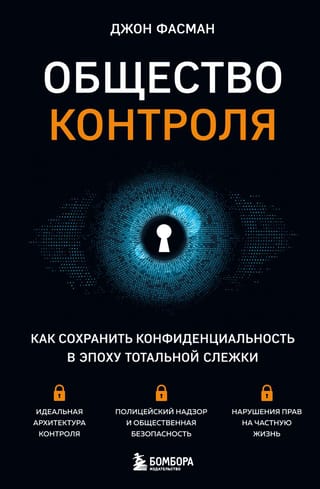 Общество  контроля. Как сохранить конфиденциальность в эпоху тотальной слежки