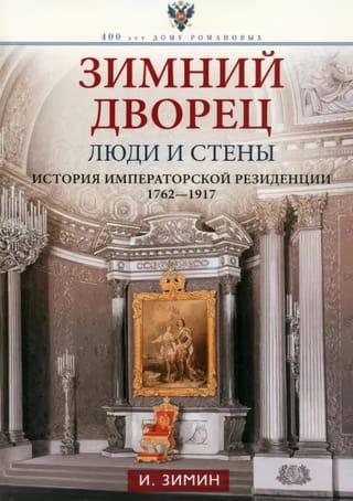 Зимний  дворец. Люди и стены. История императорской резиденции. 1762—1917
