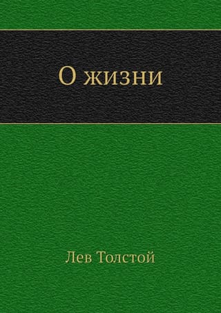 О жизни