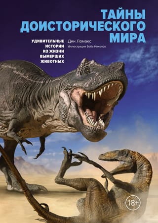 Тайны доисторического  мира. Удивительные истории из жизни вымерших животных