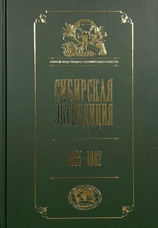 Сибирская экспедиция РГО. 1855–1862