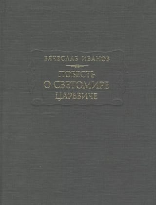 Повесть о Светомире царевиче