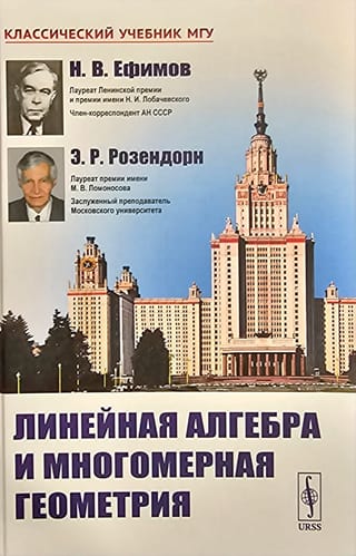 Линейная алгебра и многомерная геометрия