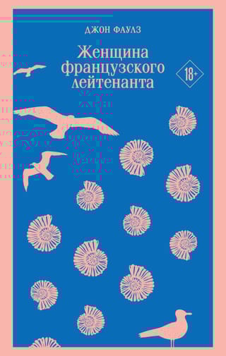 Женщина  французского лейтенанта