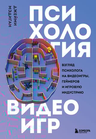 Психология  видеоигр. Взгляд психолога на видеоигры, геймеров и игровую индустрию