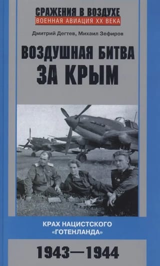 Воздушная  битва за Крым. Крах нацистского «Готенланда». 1943—1944