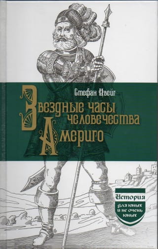 Звездные  часы человечества. Америго